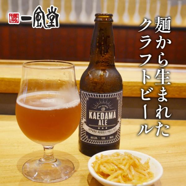 一風堂 クラフト ビール 発泡酒 人気 アップサイクル 飲み ホップ クラフトビール KAEDAMAALE おうちでIPPUDO 爆買