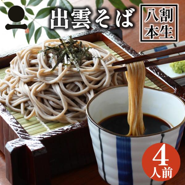 [Release date: June 4, 2018]日本ギフト大賞2016島根賞受賞！店舗の味を再現した独自のこだわり製法で、日本三大そばの一つ、本場の出雲そばをご家庭でお楽しみいただけます。-一福の「本生そば」-手打ちを再現した非加熱...