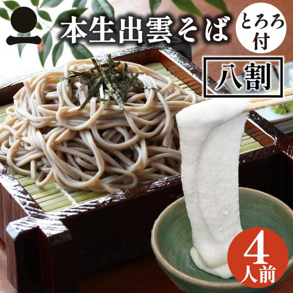 お歳暮 年越しそば ギフト 出雲そば 八割そば 二八そば 大和芋 とろろ 4人前 お取り寄せ グルメ 誕生日 贈答 奥出雲そば処一福 出雲國から直送 通販 Yahoo ショッピング