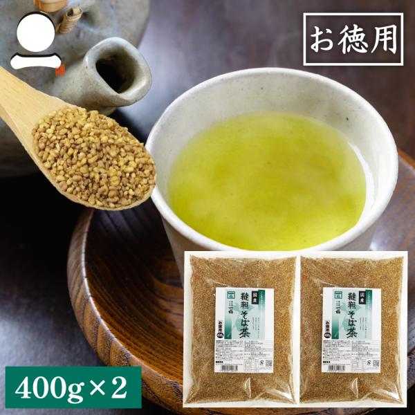 内容量：1袋400ｇ×2袋原材料名：韃靼そばの実（国産）賞味期限：出荷日より約365日保存方法：直射日光・湿気を避けて保存してください。取扱い上の注意：開封後はお早目にお召上がりください。希少な国産の韃靼そばの実を丁寧に焙煎し、すっきり香ば...