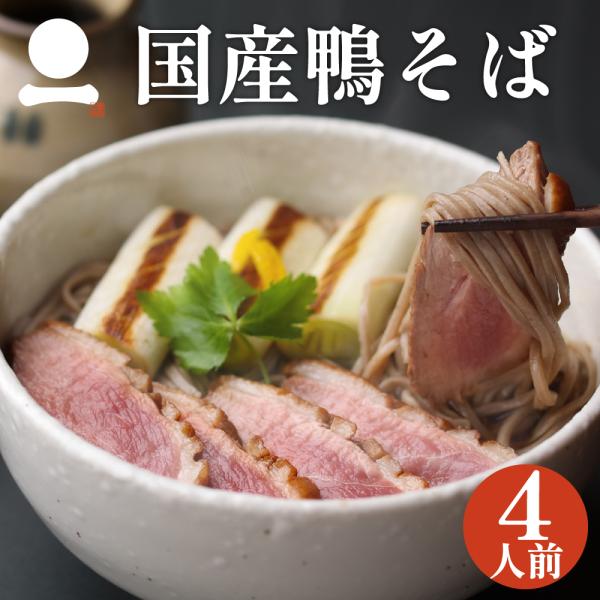 [Release date: November 1, 2020]【数量限定・早期完売の際はご容赦ください】一福の芳醇なそばつゆと濃厚な旨味の国産鴨肉との絶妙バランス！ご家庭で本格鴨そばをご堪能いただけます。(レシピ付)店舗の味を再現した独自...