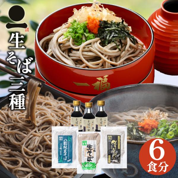 [Release date: August 17, 2021]6食分・一福の「本生そば」3つの味を食べ比べ★風味にこだわり抜いた非加熱製法の本生そば3種と実店舗で提供のそばつゆをお付けします。本場の出雲そばを奥出雲からお送りします。日本ギフ...