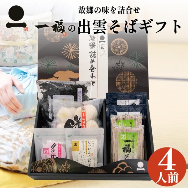 [Release date: November 1, 2021]出雲そばのギフトセット。そばの風味にこだわり抜き、冷風乾燥により常温保存を可能にした半生麺を詰合せ。そばつゆ付き。一福のそばで年越しを、地元産の杵つき餅と干し海苔でお雑煮を。年...