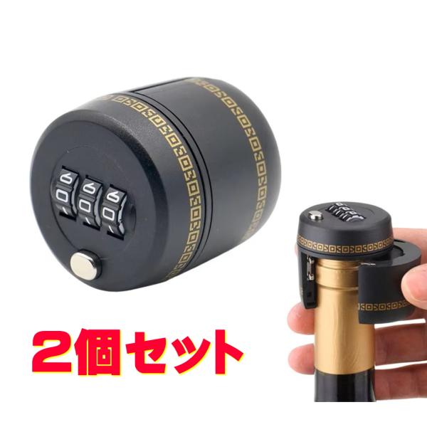 TB-LOCK_CAP300 ボトルキャップ 2個セット 鍵付き 3桁ダイヤル式 ロック 焼酎 瓶 ワイン・ペットボトル対応 開封防止 盗み飲み防止 ボトルキープ 誤飲防止