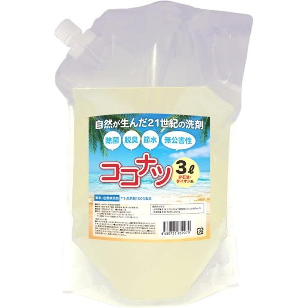 ココナツ洗剤 大容量 3L  詰め替え コンパクトパウチ 哺乳瓶 赤ちゃん 洗濯洗剤 無添加 無香料