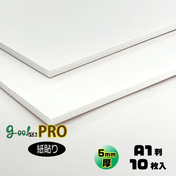 goo!パネPRO 紙貼り 5mm厚 A1判 605×910mm 10枚入り スチレンボード