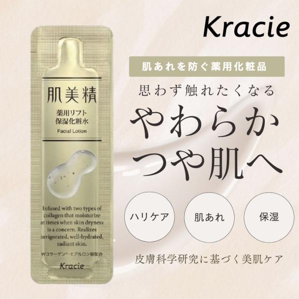 クラシエ 肌美精 薬用リフト保湿化粧水 2.5ml（パウチタイプ200個）