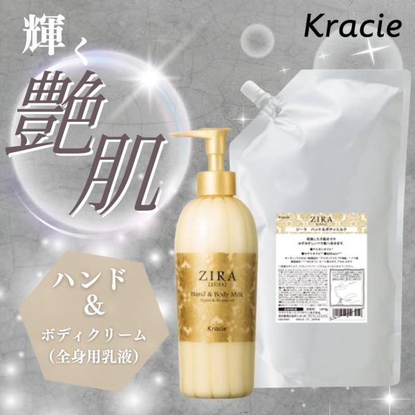 クラシエ  ジーラ ＺＩＲＡ ハンド＆ボディミルク 1,070ml 業務用 詰め替え 容器1本付(10700522)