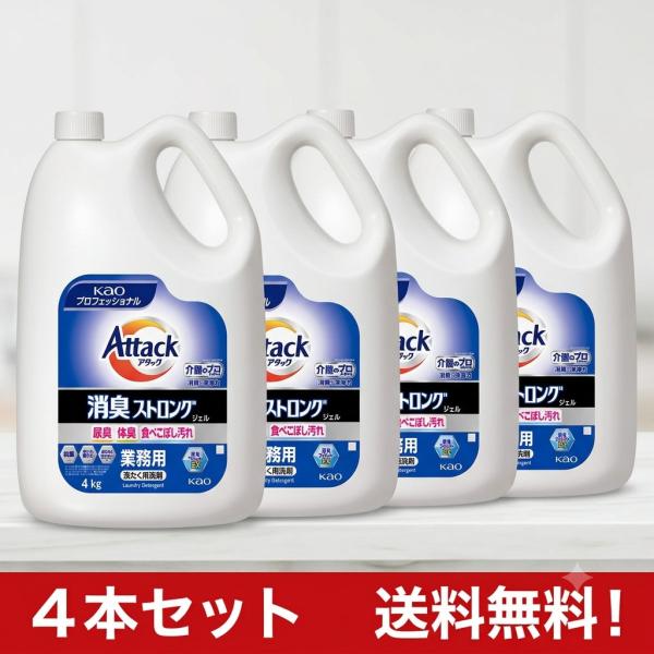 【花王アタック 消臭ストロングジェル】 業務用 4kg 　お得な４本セット