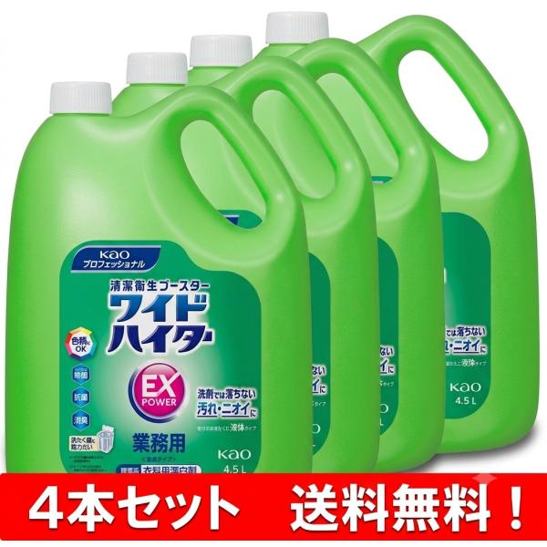 花王 ワイドハイター EXパワー【 液体タイプ  】業務用 4.5L お得な4本セット