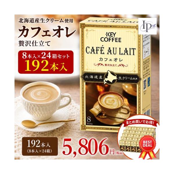 キーコーヒー カフェオレ  贅沢仕立て 7g   8本入×24箱セット（192本入）