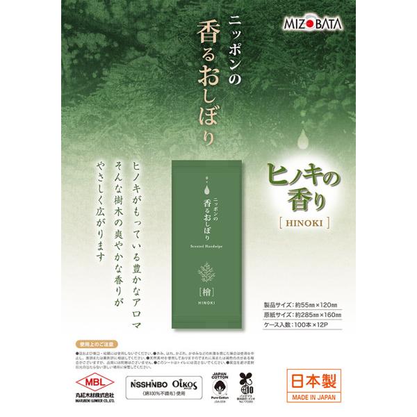 【ウェットシート】ニッポンの香るおしぼり ひのきの香り  1200本（100本12パック）
