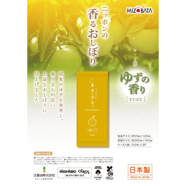 【ウェットシート】ニッポンの香るおしぼり ゆずの香り  1200本（100本12パック）