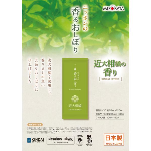 【ウェットシート】ニッポンの香るおしぼり 近代柑橘の香り  1200本（100本12パック）