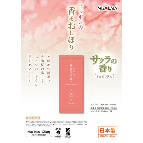 【ウェットシート】ニッポンの香るおしぼり さくらの香り  1200本（100本12パック）