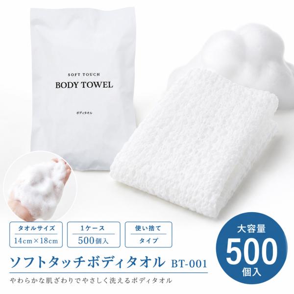 ソフトタッチボディタオル BT-001 〈500個入〉