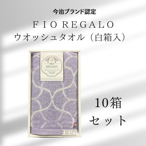【今治タオルギフト】 希少な一枚入り ＦＩＯ ＲＥＧＡＬＯ ウオッシュタオル（白箱入）包装済み １０箱セット