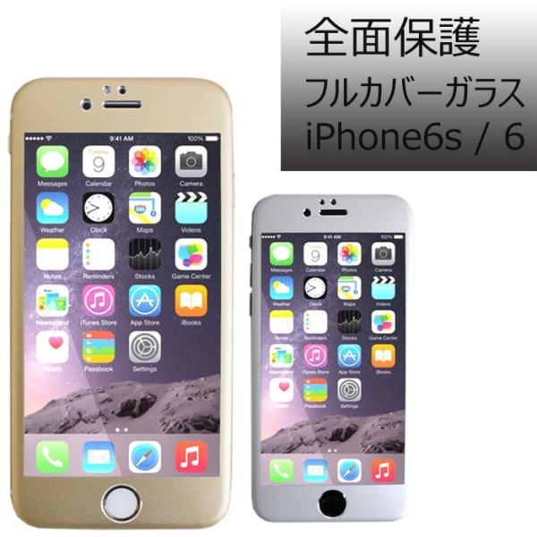 iPhone6s 強化ガラス iPhone6 フルカバーガラス 全面 液晶保護
