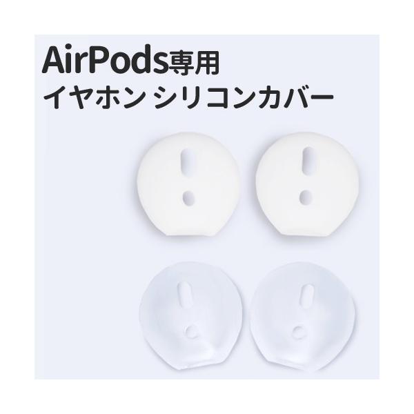 AirPods専用 イヤホン シリコンカバー (1) 全2色 イヤホンカバー Airpods apple