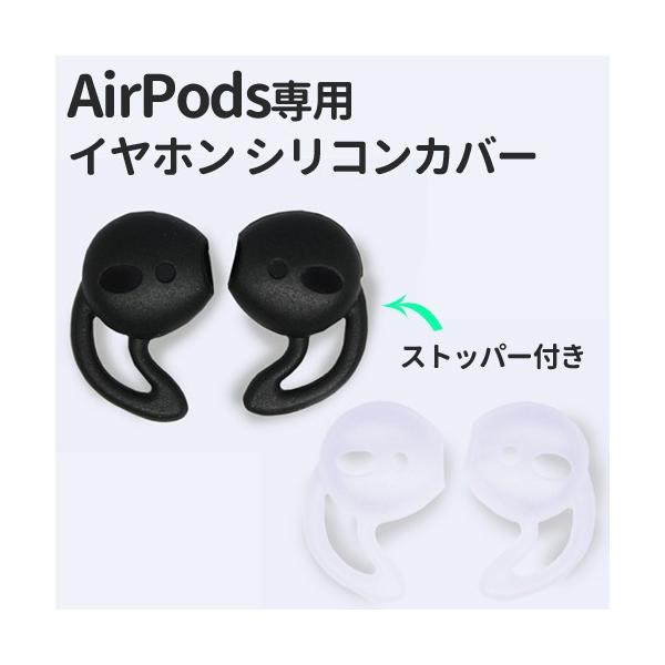 AirPods専用 イヤホン シリコンカバー (2) ストッパー付き 全2色 AirPods専用 イヤホン シリコンカバー (2) ストッパー付き 全2色