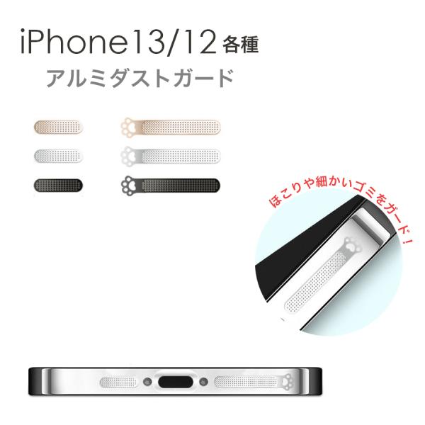 iPhone 13 12 各種 ダストガード ほこり防止 4枚セット 全3色 メッシュ アルミ  iphone アイフォン