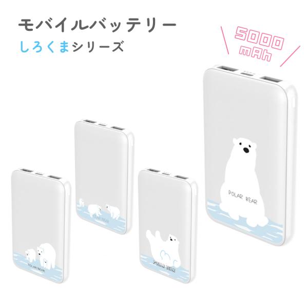 モバイルバッテリー 5000mAh しろくま シリーズ バッテリー