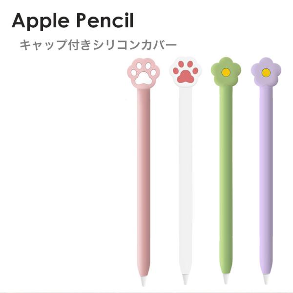 Apple Pencil Pro Pencil2 シリコンカバー フラワー キャット キャップ