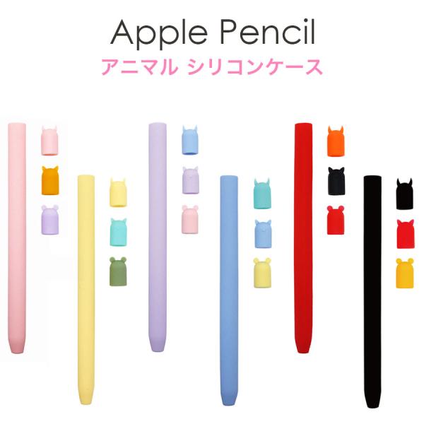 Apple Pencil Pro Apple Pencil2 Apple Pencil カバー アニマル シリコンケース 4点セット キャップカバー シリコンカバー かわいい ベア ネコ デビル 軽量 爆買