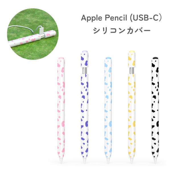 Apple Pencil（USB-C） カバー シリコンカバー 牛柄 キャップカバー フルカバー シンプル 第3世代 対応 軽量 apple pencil usb-b シリコンケース パステルカラー
