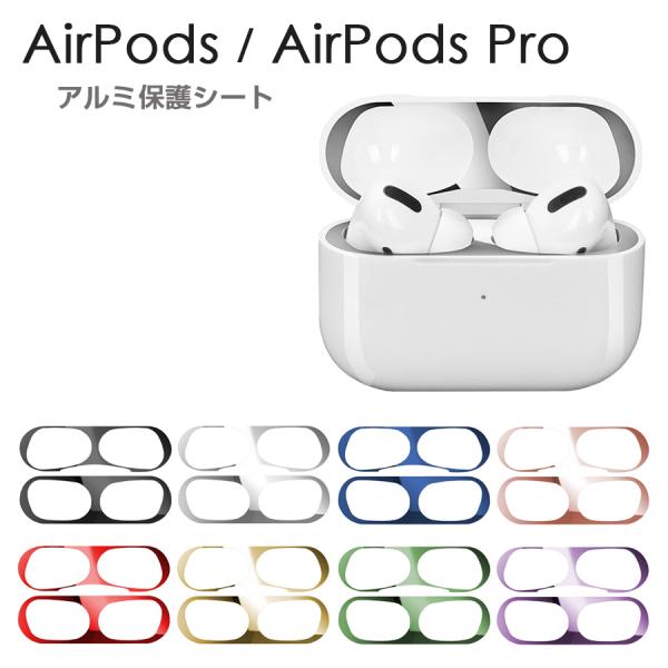 AirPods 第3世代 Pro 第2世代 第1世代 保護シート 全8色 アルミシート