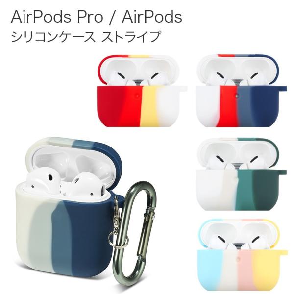 AirPods Pro ストライプ シリコンケース 全5種 カラビナ付き