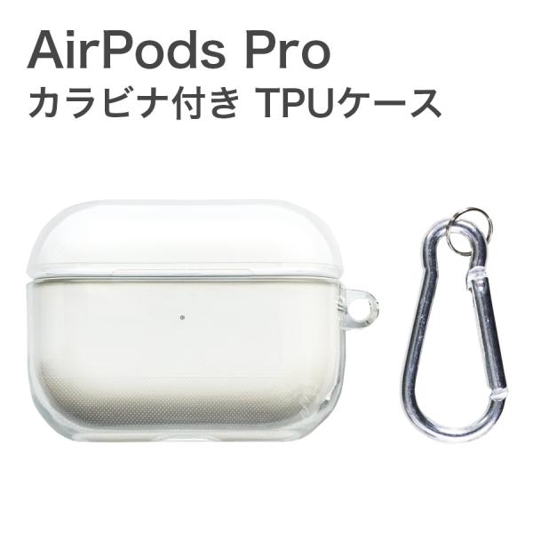 AirPods Pro ケース カラビナ付き TPU ソフトケース クリア