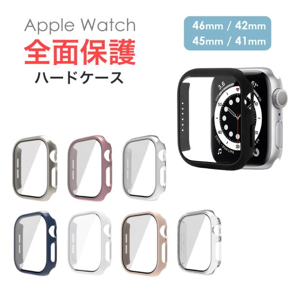 apple watch カバー 46mm 42mm 45mm 41mm 一体型ケース 全面保護 保護ケース カバー ガラス付き レディース メンズ おしゃれ かわいい ケース アップルウォッチ