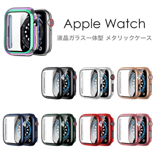 Apple Watch 45mm 41mm series9 series8 series7 ガラス カバー 一体型 メタリック 全8色 全面保護 ケース ハードカバー シンプル アップルウォッチ フルカバー