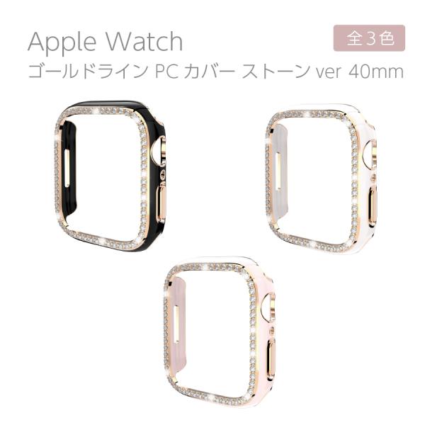 Apple Watch カバー キラキラ 40mm series 6 SE 5 4 ゴールドライン カバー ストーンver 全3色 保護 ケースカバー ケース ハードカバー