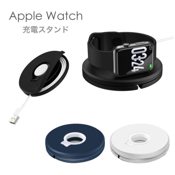 apple watch 充電 スタンド おしゃれ サークル ケーブル収納 充電 台座 プレート コンパクト 軽量 かわいい レディース メンズ アップルウォッチ