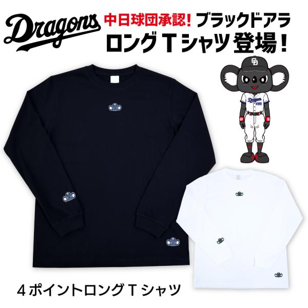 中日ドラゴンズ承認 ロングTシャツ ワンポイント ブラックドアラ M L メンズ レディース ユニセックス キッズ ロゴ お洒落 ロングtシャツ カッコイイ