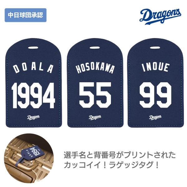 中日ドラゴンズ承認 選手名 背番号 00〜39番 コラボ ラゲッジタグ