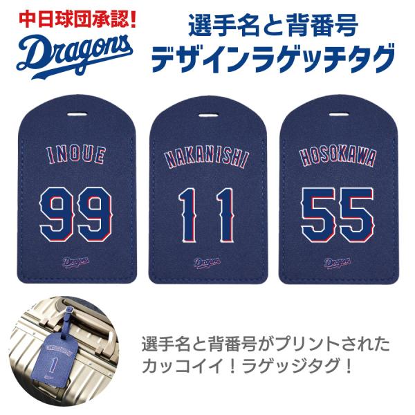 中日ドラゴンズ承認 選手名 背番号 41〜79番 コラボ ラゲッジタグ レザー 目隠しカバー付き スーツケースタグ キャリーケースタグ トラベル 旅行カバン リュック
