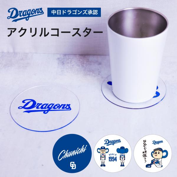 中日ドラゴンズ承認 コースター アクリル マスコット