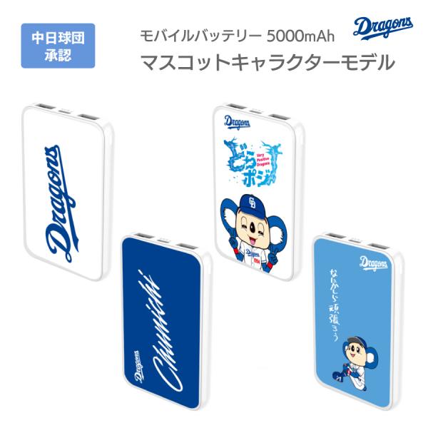 中日ドラゴンズ承認 モバイルバッテリー 5000mAh ドアラ 中日ドラゴンズ承認 モバイルバッテリー 5000mAh ドアラ
