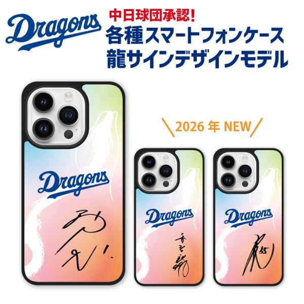 中日ドラゴンズ承認 ケース iPhone17 iPhone16 iPhone15 iPhone14 iPhone13 各種 龍デザイン 選手コラボ 背番号 00〜19番 サイン アイフォン ハード カバー