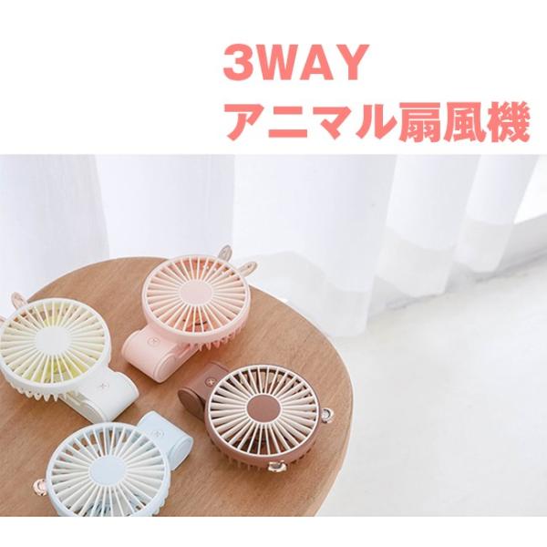 3WAY アニマル 扇風機 全4種 手持ち 卓上 首掛け ストラップ付き ベア