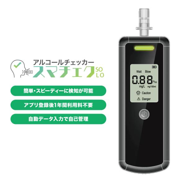 アルコールチェッカー スマチェク SOLO クラウド管理 高精度 検知機能