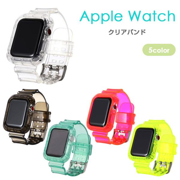 Apple Watch クリアバンド 全5色 ケース 一体型 44mm 40mm series6 SE 5 軽量 クリア 透明 アップルウォッチ ソフトバンド クリアベルト