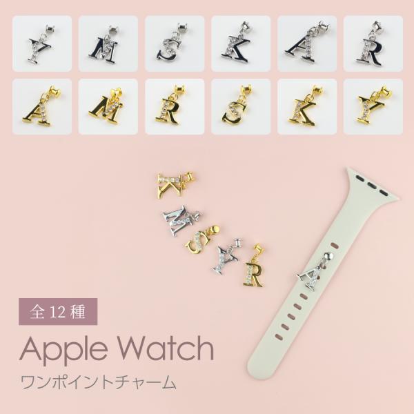 apple watch チャーム イニシャル シリコンバンド ゴールド バンド デコレーション レディース メンズ 爆買