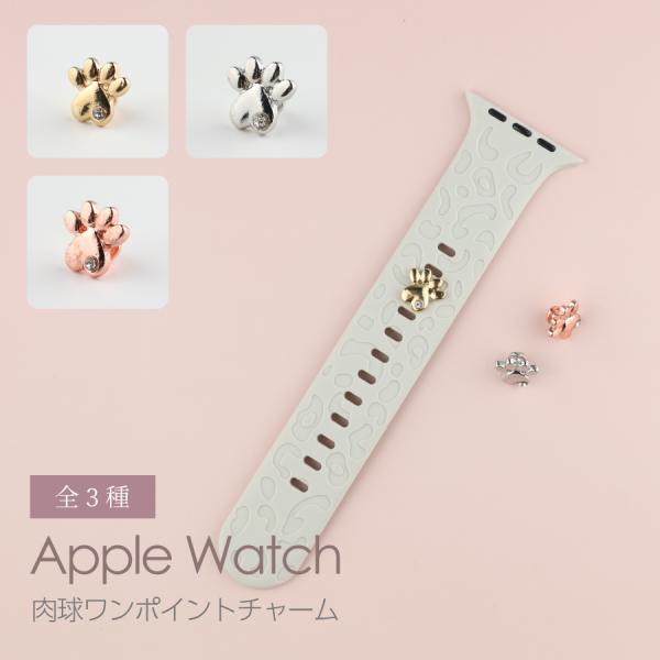 apple watch チャーム 肉球 シリコンバンド ストーン ゴールド シルバー ピンクゴールド 犬 猫 バンド デコレーション スポーツベルト レディース メンズ 爆買