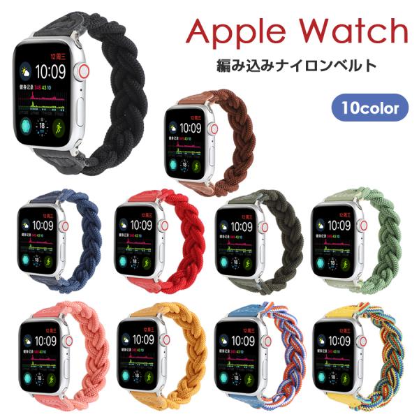 Apple Watch バンド 編み込み ナイロン ゴム 伸縮性
