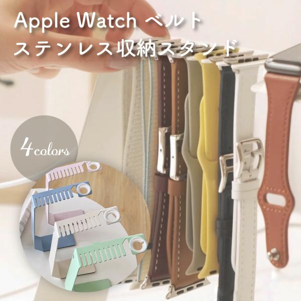 apple watch バンド 収納 おしゃれ ベルト パステルカラー 収納スタンド バンド 収納 スタンド ナチュラル ステンレス かわいい レディース メンズ 爆買