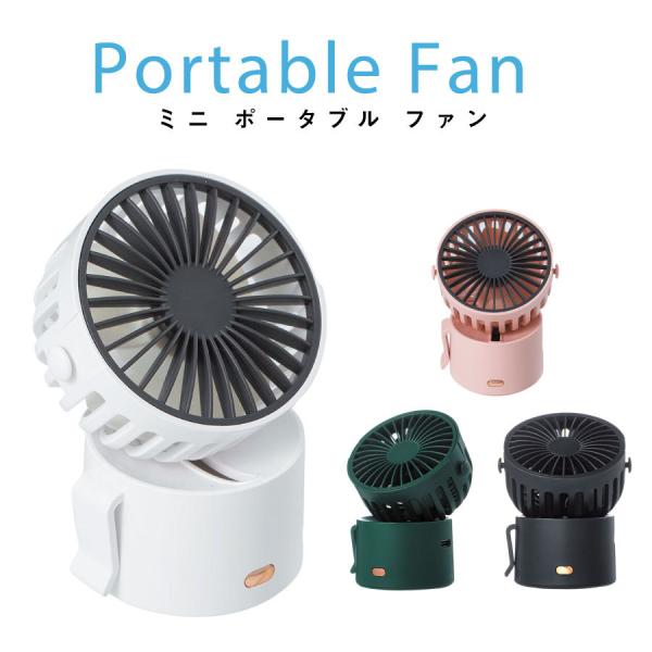 ミニポータブル 扇風機 全3色 クリップ付き ミニファン 首掛け